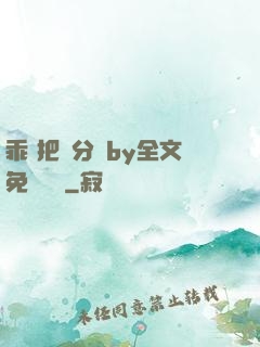 乖 把腳分開by全文免費閱讀